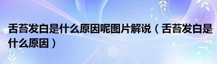 舌苔發(fā)白是什么原因呢圖片解說(shuō)（舌苔發(fā)白是什么原因）