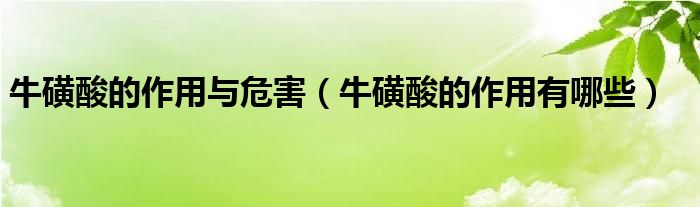 牛磺酸的作用與危害（?；撬岬淖饔糜心男? /></span>
		<span id=