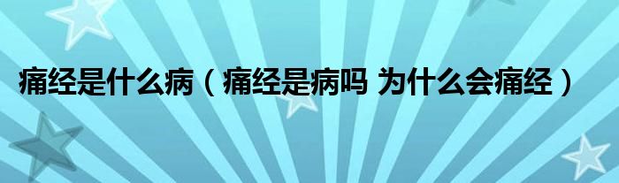 痛經(jīng)是什么?。ㄍ唇?jīng)是病嗎 為什么會(huì)痛經(jīng)）