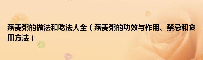 燕麥粥的做法和吃法大全（燕麥粥的功效與作用、禁忌和食用方法）