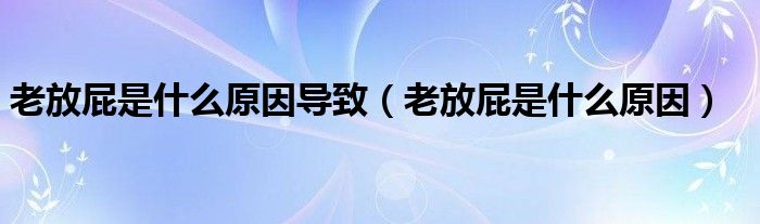 老放屁是什么原因?qū)е拢ɡ戏牌ㄊ鞘裁丛颍?class='thumb lazy' /></a>
		    <header>
		<h2><a  href=