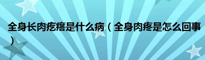 全身長(zhǎng)肉疙瘩是什么?。ㄈ砣馓凼窃趺椿厥拢? /></span>
		<span id=