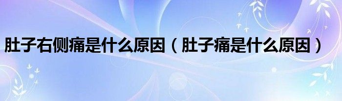 肚子右側(cè)痛是什么原因（肚子痛是什么原因）