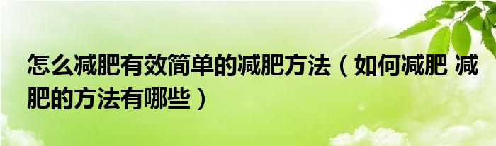 怎么減肥有效簡單的減肥方法（如何減肥 減肥的方法有哪些）