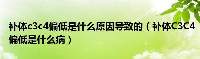 補體c3c4偏低是什么原因?qū)е碌模ㄑa體C3C4偏低是什么?。? /></span>
		<span id=