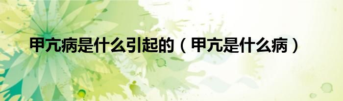 甲亢病是什么引起的（甲亢是什么?。?class='thumb lazy' /></a>
		    <header>
		<h2><a  href=