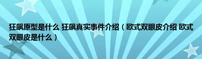 狂飆原型是什么 狂飆真實事件介紹（歐式雙眼皮介紹 歐式雙眼皮是什么）