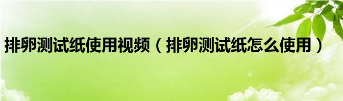 排卵測(cè)試紙使用視頻（排卵測(cè)試紙?jiān)趺词褂茫?class='thumb lazy' /></a>
		    <header>
		<h2><a  href=