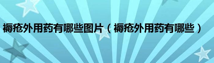 褥瘡?fù)庥盟幱心男﹫D片（褥瘡?fù)庥盟幱心男? /></span>
		<span id=