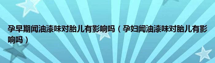 孕早期聞?dòng)推嵛秾μ河杏绊憜幔ㄔ袐D聞?dòng)推嵛秾μ河杏绊憜幔?class='thumb lazy' /></a>
		    <header>
		<h2><a  href=