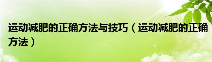 運(yùn)動減肥的正確方法與技巧（運(yùn)動減肥的正確方法）