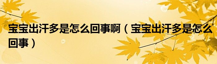 寶寶出汗多是怎么回事?。▽殞毘龊苟嗍窃趺椿厥拢?class='thumb lazy' /></a>
		    <header>
		<h2><a  href=