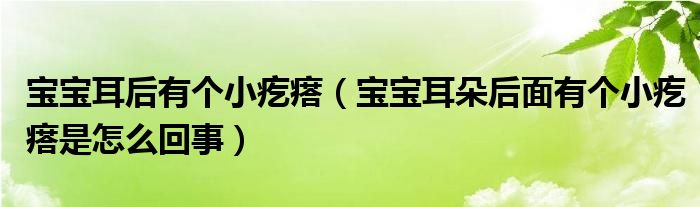 寶寶耳后有個小疙瘩（寶寶耳朵后面有個小疙瘩是怎么回事）