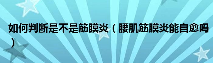 如何判斷是不是筋膜炎（腰肌筋膜炎能自愈嗎）