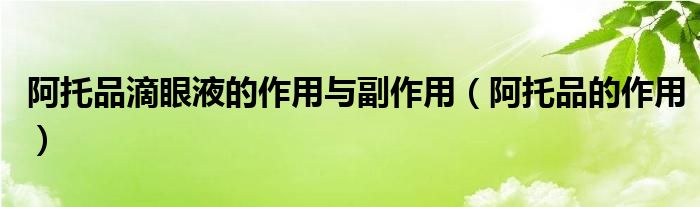 阿托品滴眼液的作用與副作用（阿托品的作用）