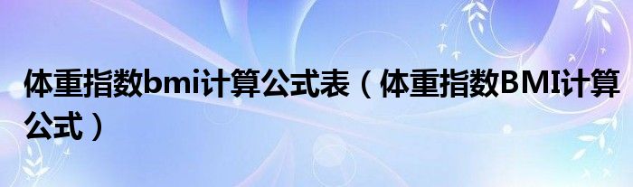 體重指數(shù)bmi計算公式表（體重指數(shù)BMI計算公式）