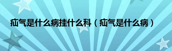 疝氣是什么病掛什么科（疝氣是什么?。?class='thumb lazy' /></a>
		    <header>
		<h2><a  href=