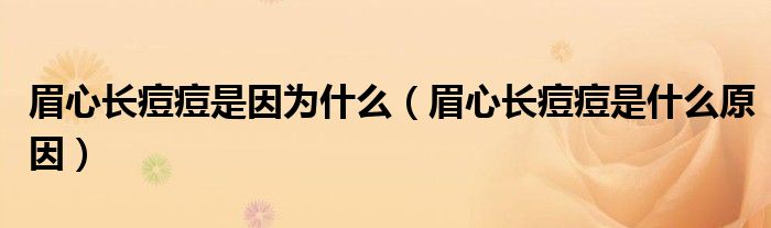 眉心長痘痘是因?yàn)槭裁矗夹拈L痘痘是什么原因）