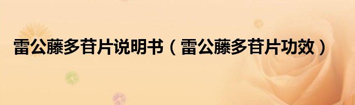 雷公藤多苷片說明書（雷公藤多苷片功效）