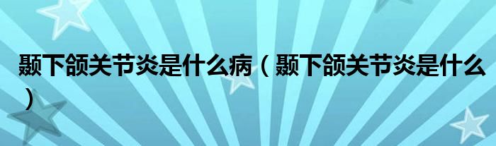 顳下頜關(guān)節(jié)炎是什么?。D下頜關(guān)節(jié)炎是什么）