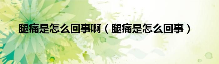 腿痛是怎么回事?。ㄍ韧词窃趺椿厥拢?class='thumb lazy' /></a>
		    <header>
		<h2><a  href=