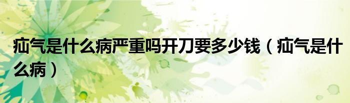 疝氣是什么病嚴(yán)重嗎開刀要多少錢（疝氣是什么?。?class='thumb lazy' /></a>
		    <header>
		<h2><a  href=