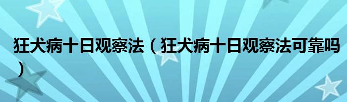 狂犬病十日觀察法（狂犬病十日觀察法可靠嗎）