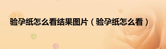 驗(yàn)孕紙?jiān)趺纯唇Y(jié)果圖片（驗(yàn)孕紙?jiān)趺纯矗? /></span>
		<span id=