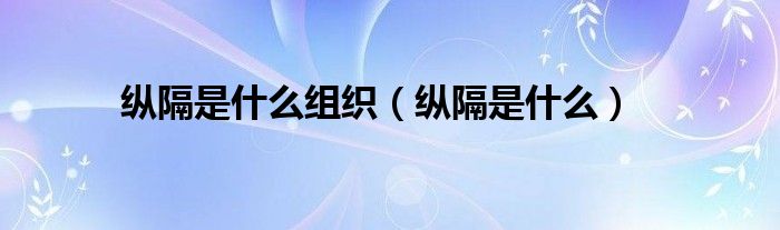 縱隔是什么組織（縱隔是什么）