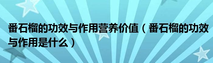 番石榴的功效與作用營養(yǎng)價值（番石榴的功效與作用是什么）