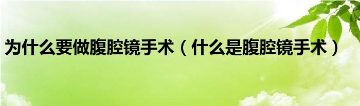 為什么要做腹腔鏡手術（什么是腹腔鏡手術）