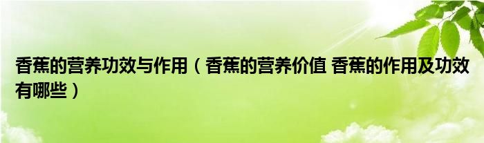 香蕉的營養(yǎng)功效與作用（香蕉的營養(yǎng)價值 香蕉的作用及功效有哪些）