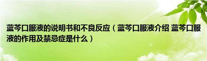 藍(lán)芩口服液的說(shuō)明書(shū)和不良反應(yīng)（藍(lán)芩口服液介紹 藍(lán)芩口服液的作用及禁忌癥是什么）