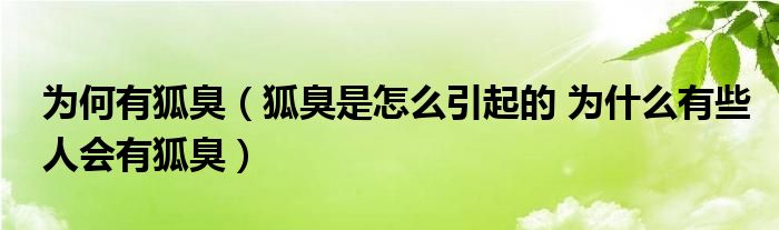 為何有狐臭（狐臭是怎么引起的 為什么有些人會有狐臭）