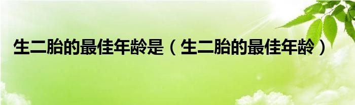 生二胎的最佳年齡是（生二胎的最佳年齡）