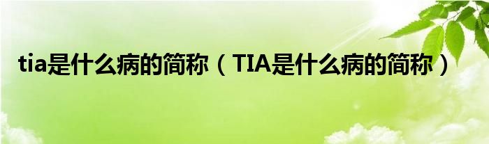 tia是什么病的簡(jiǎn)稱（TIA是什么病的簡(jiǎn)稱）