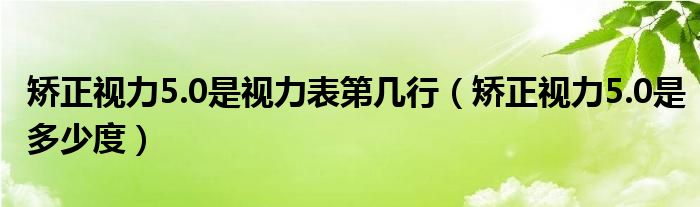 矯正視力5.0是視力表第幾行（矯正視力5.0是多少度）