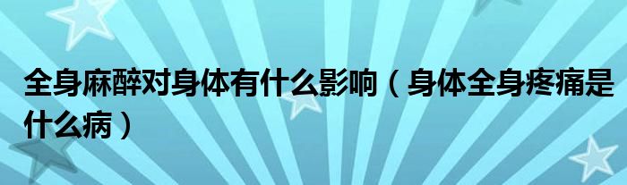 全身麻醉對身體有什么影響（身體全身疼痛是什么?。?class='thumb lazy' /></a>
		    <header>
		<h2><a  href=