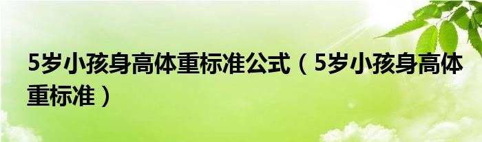 5歲小孩身高體重標準公式（5歲小孩身高體重標準）