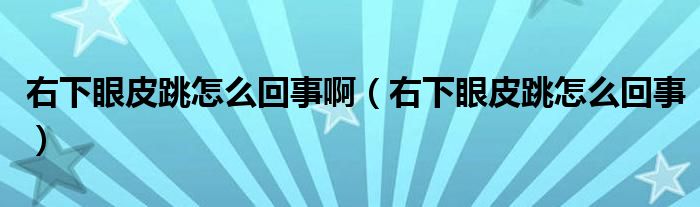 右下眼皮跳怎么回事?。ㄓ蚁卵燮ぬ趺椿厥拢? /></span>
		<span id=