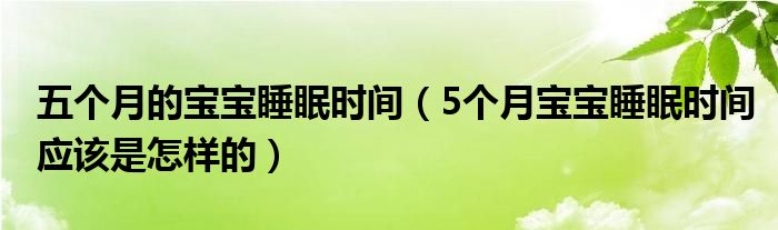 五個月的寶寶睡眠時間（5個月寶寶睡眠時間應(yīng)該是怎樣的）