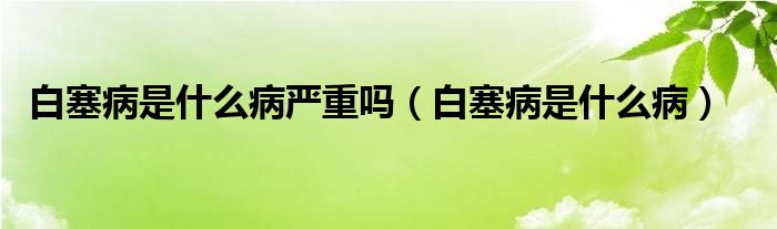 白塞病是什么病嚴(yán)重嗎（白塞病是什么?。?class='thumb lazy' /></a>
		    <header>
		<h2><a  href=