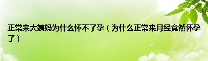 正常來大姨媽為什么懷不了孕（為什么正常來月經(jīng)竟然懷孕了）