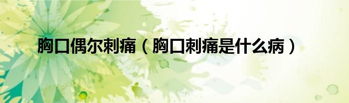 胸口偶爾刺痛（胸口刺痛是什么?。?class='thumb lazy' /></a>
		    <header>
		<h2><a  href=