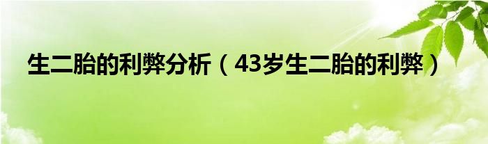 生二胎的利弊分析（43歲生二胎的利弊）