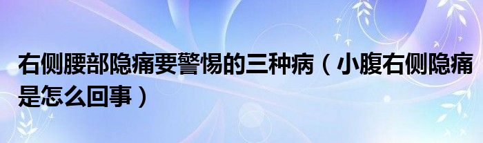 右側(cè)腰部隱痛要警惕的三種?。ㄐ「褂覀?cè)隱痛是怎么回事）