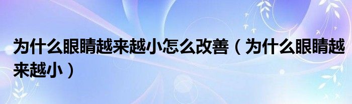 為什么眼睛越來(lái)越小怎么改善（為什么眼睛越來(lái)越小）