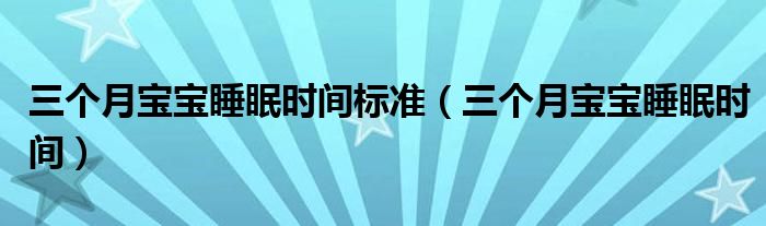 三個月寶寶睡眠時間標準（三個月寶寶睡眠時間）