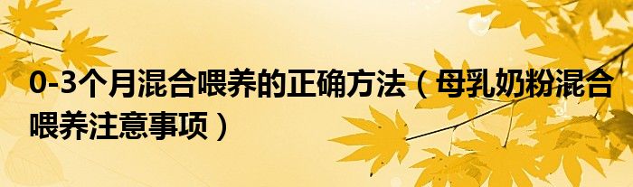 0-3個月混合喂養(yǎng)的正確方法（母乳奶粉混合喂養(yǎng)注意事項）