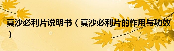 莫沙必利片說(shuō)明書(shū)（莫沙必利片的作用與功效）